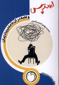 استرس و غلبه بر آن با مدیریت زمان